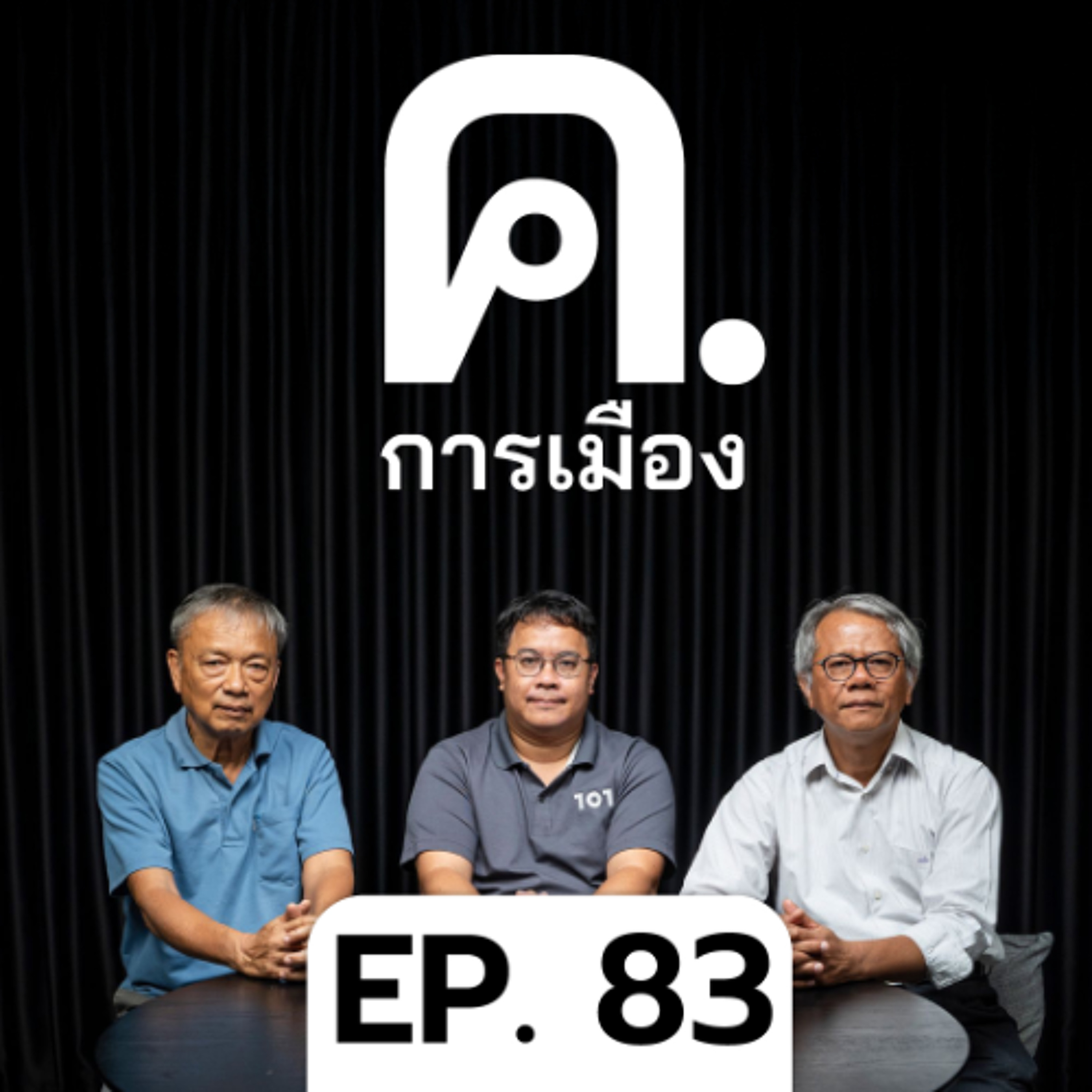 การเมืองของเทคโนแครตและคน ‘ดี เด่น ดัง’ | ค.การเมือง EP.83