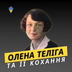 Олена Теліга та історії її кохання | Про любов, епізод #4