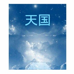 天国 Tengoku / Heaven