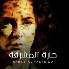 يا سنين لمينا-هبة فاهمة-شارة حارة المشرقة 2015