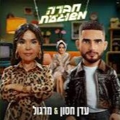 Hasod Remix Preview - עדן חסון & מרגול - חברה משוגעת