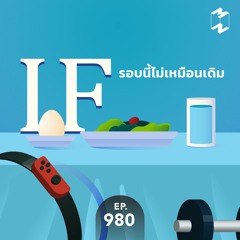 Mission to the Moon EP.980 | IF รอบนี้ไม่เหมือนเดิม