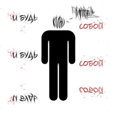 Живи и будь собой