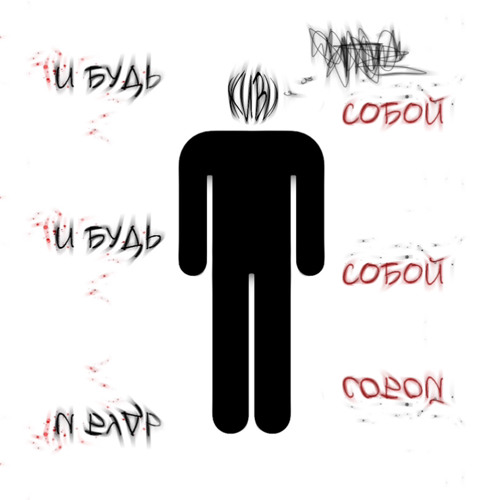 Живи и будь собой