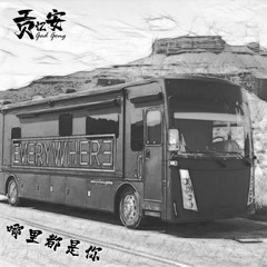 GadGong - 哪里都是你 (Cover)