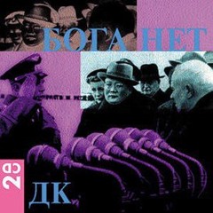 ДК - Бога нет