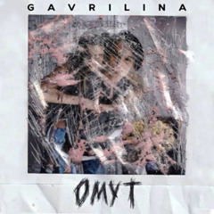 Омут - Юля Гаврилина (полная версия)