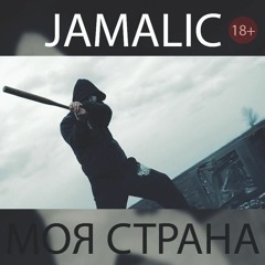 Jamalic - Моя страна