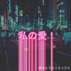 私の愛！(Another Plastic Love Edit)Dreamy Remix