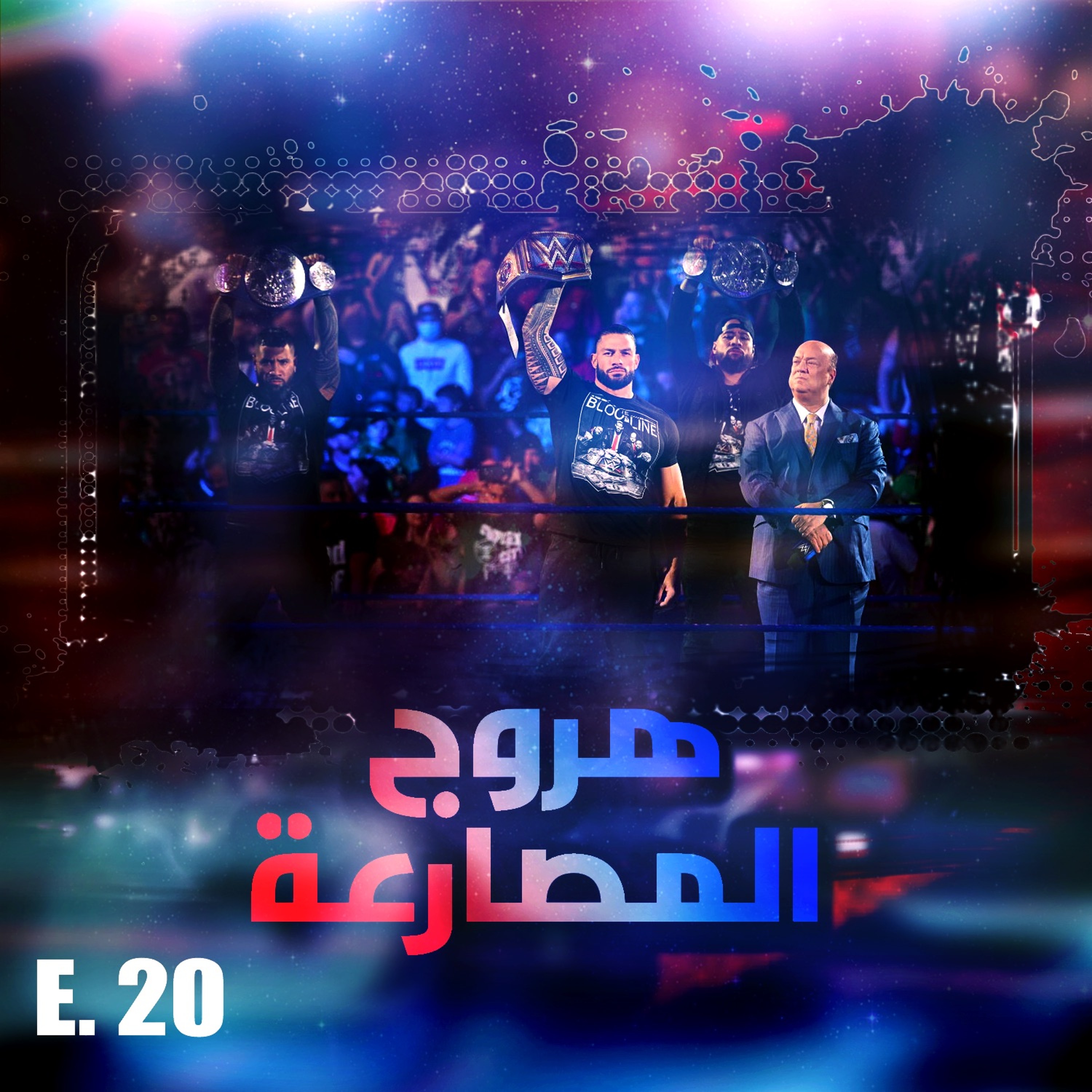 هروج المصارعة - الحلقة ٢٠ episode artwork