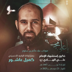 حب أهل البيت يجري في الدماء - استشهاد الامام الهادي ع  1447 هـ 2025 م - الرادود كميل عاشور
