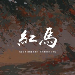 一颗狼星 许篮心 - 红马 (女版)