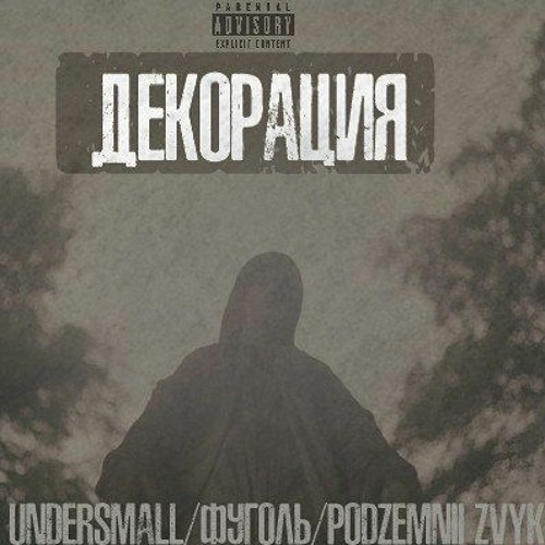 UNDERSMALL, ФУГОЛЬ, PODZEMNII ZVYK - ДЕКОРАЦИЯ