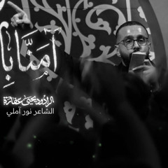 آمَنَّا بالزَّهراء | الرادود يحيى عفارة | كلمات نور آملي