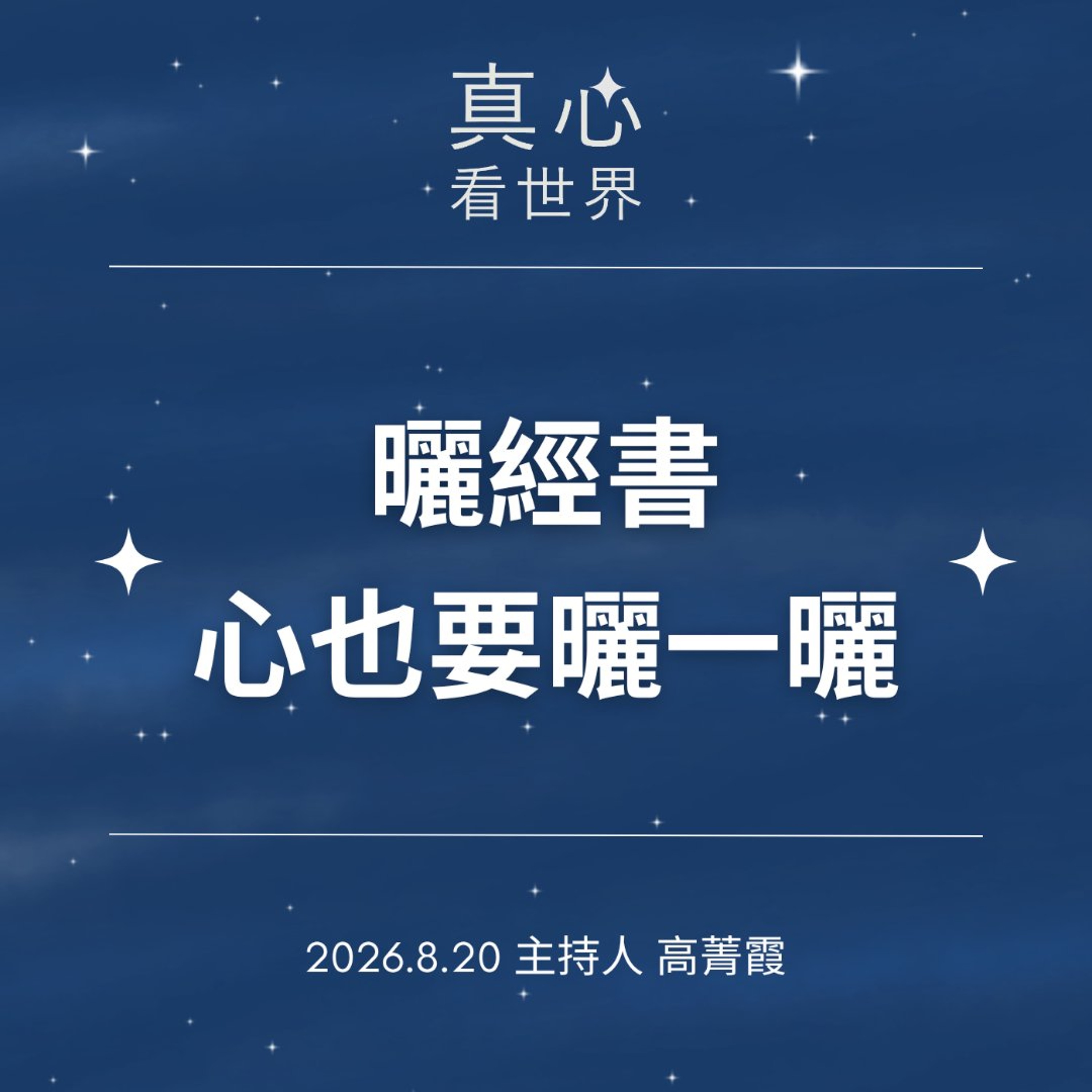 【真心看世界】經書要曬，心也要曬，澡師父：別讓心裡的霉斑越積越多0820 episode artwork