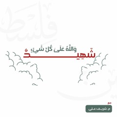 وَٱللَّهُ عَلَىٰ كُلِّ شَیۡءࣲ شَهِیدٌ" - وقفات مع سورة البروج - شريف علي"