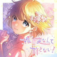 推し変なんて許さない/ Oshihen Nante Yurusanai HoneyWorks feat可不