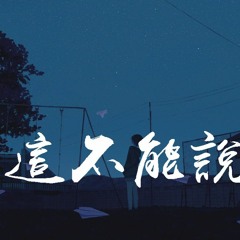 Stream 于潼 考其正 最天使 最恨你那么久都不来见我一次最爱你当远处传来你的相思 动态歌词 Stream 于潼 考其正 最天使 最恨你那么久都不来见我一次最爱你当远处传来你的相思 动态歌词