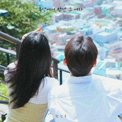 황인욱 -  부산에서 만난 그 여자