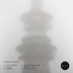 Интересные Ощущения - Опомнись