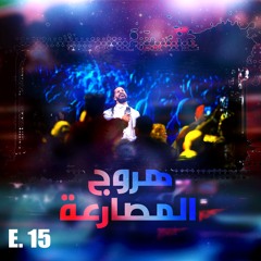 هروج المصارعة - الحلقة ١٥