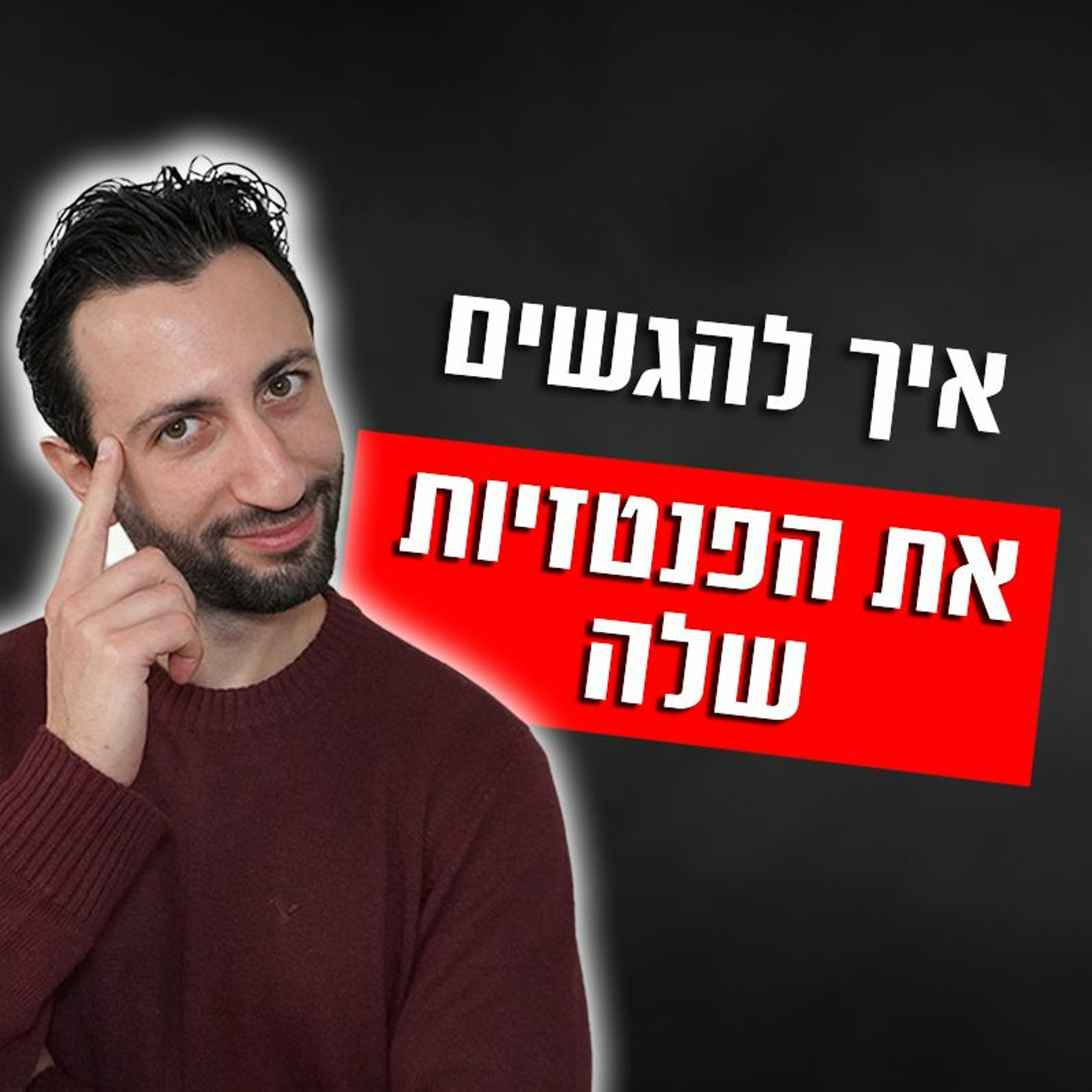פנטזיות מיניות של נשים ואיך להגשים אותן episode artwork