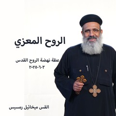 الروح المعزي - القس ميخائيل رمسيس - 3 - 6 - 2025نهضة الروح القدس