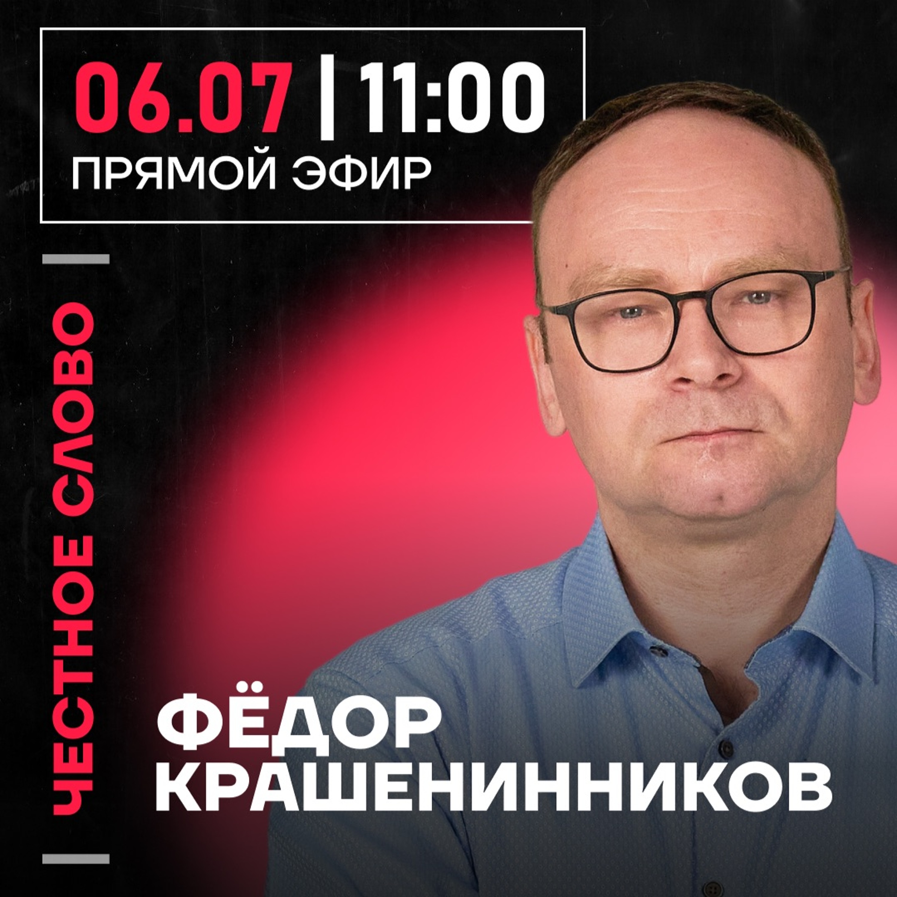 Честное слово с Фёдором Крашенинниковым episode artwork