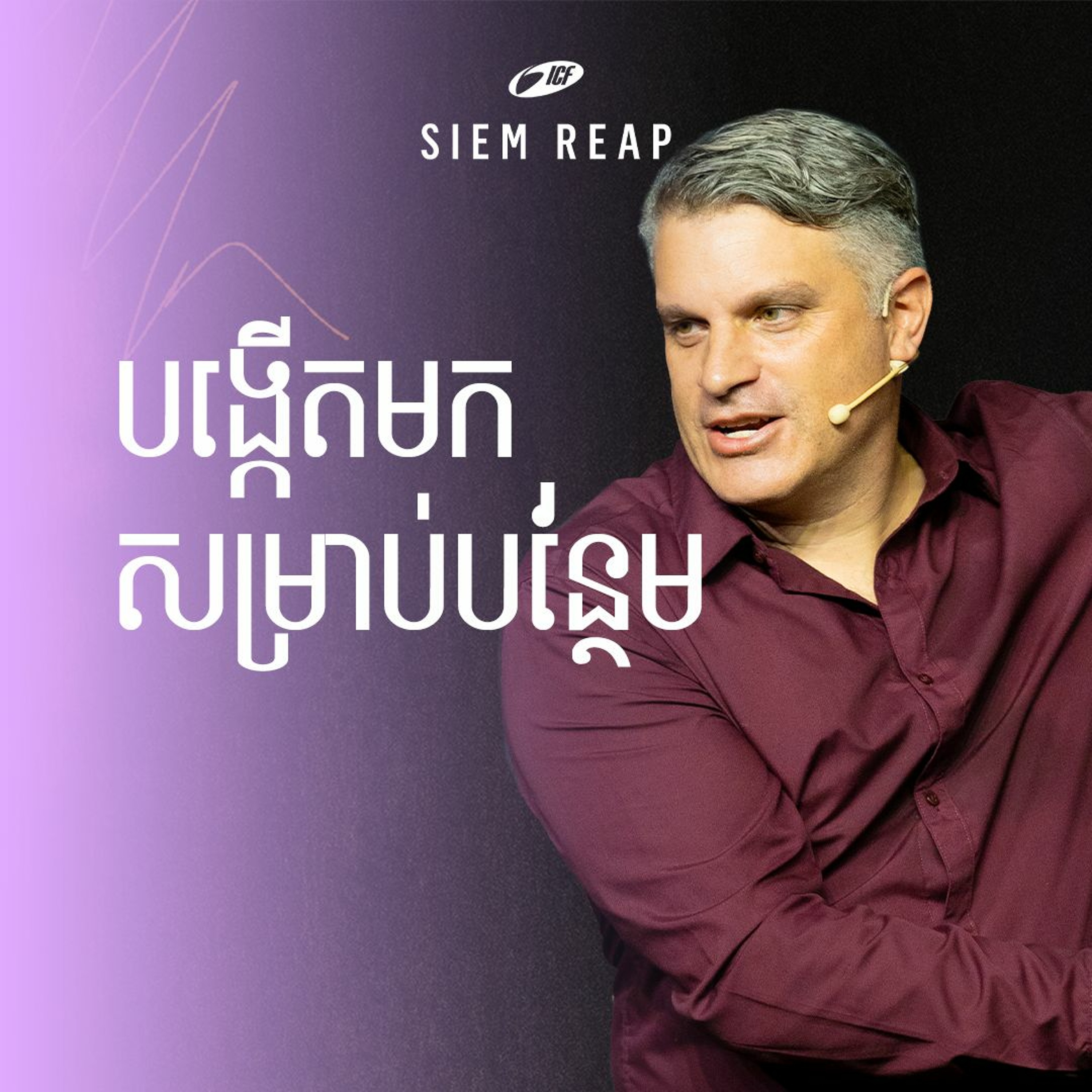 បង្កើតមកសម្រាប់បន្ថែម| Made For More | Eddie Roach