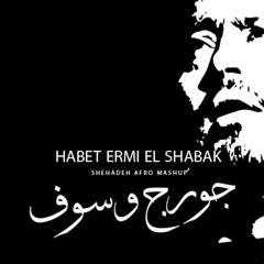 HABET ERMI EL SHABAK - SHEHADEH AFRO MASHUP 2024