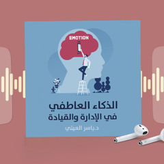 جزء من كتاب الذكاء العاطفي في لإدارة والقيادة