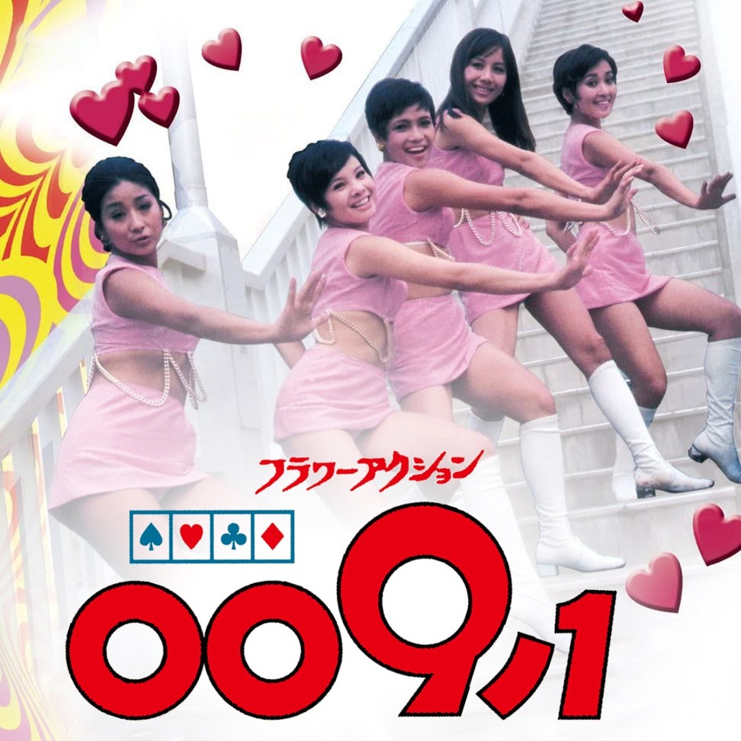 Stream 小林亜星 Feat. ゼロゼロガールズ (レ・ガールズ) / 009ノ1の