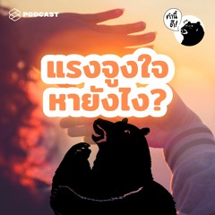 คำนี้ดี EP.476 5 คำถามง่ายๆ เพื่อหาแรงจูงใจที่ซ่อนอยู่ในตัวคุณเอง
