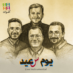 Aswat Band - Kam Awaddo | فريق أصوات - كم أود أن أشيد