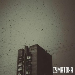 Серебряный пульсар - SadSvit