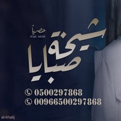 0500297868  زفة شيخة صبايا - محمد عبده - بدون اسماء للطلب بدون حقوق