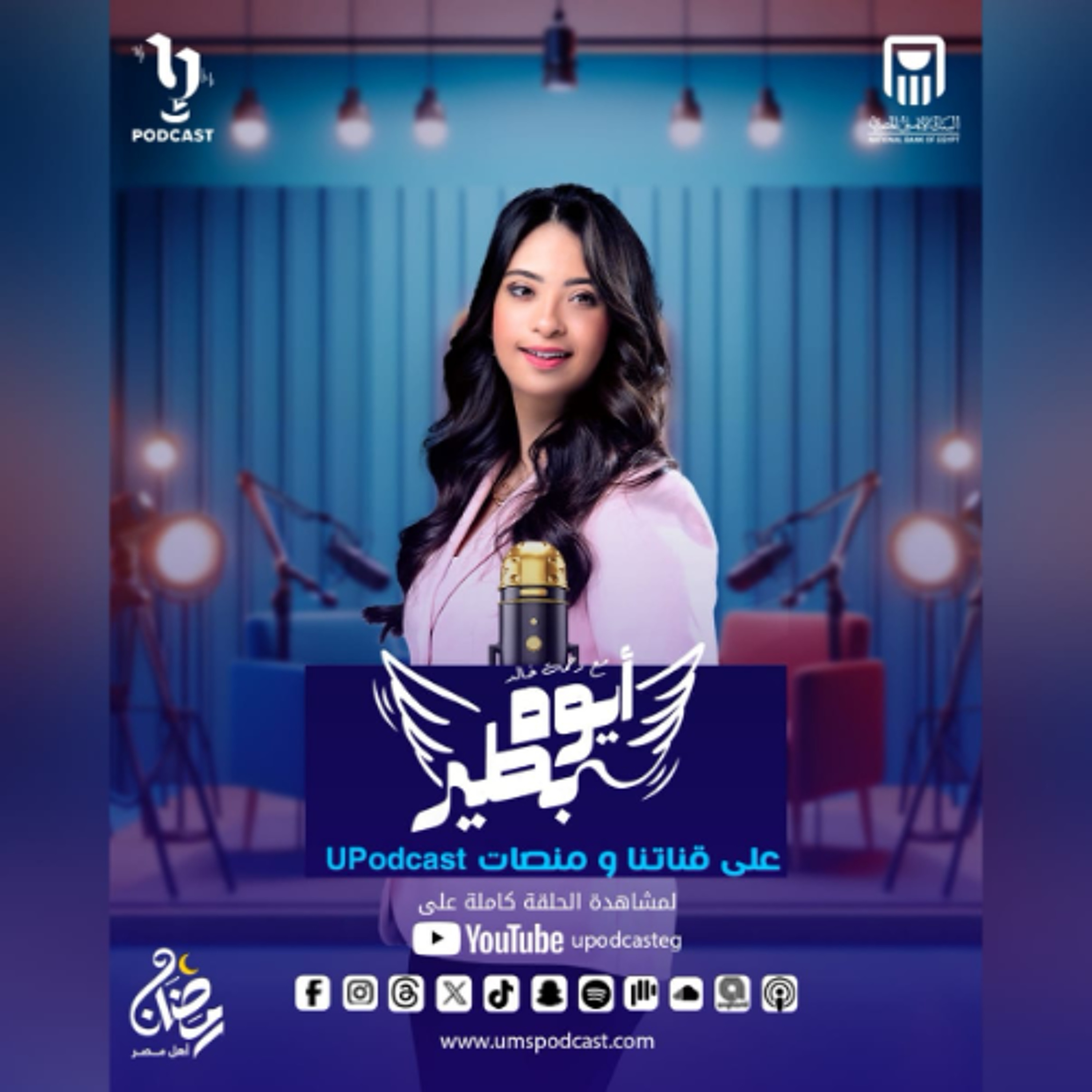 سيد مكاوي | رحمة خالد | أيوة بطير | برعاية البنك الأهلي المصري