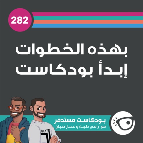 #282: بهذه الخطوات إبدأ بودكاست
