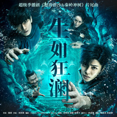 生如狂澜 by 侯明昊 & 成毅 & 张博宇