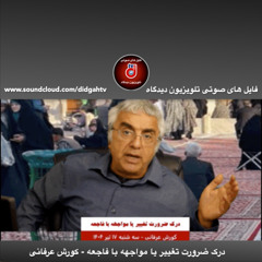 برنامه ویژه: درک ضرورت تغییر یا مواجهه با فاجعه - کورش عرفانی