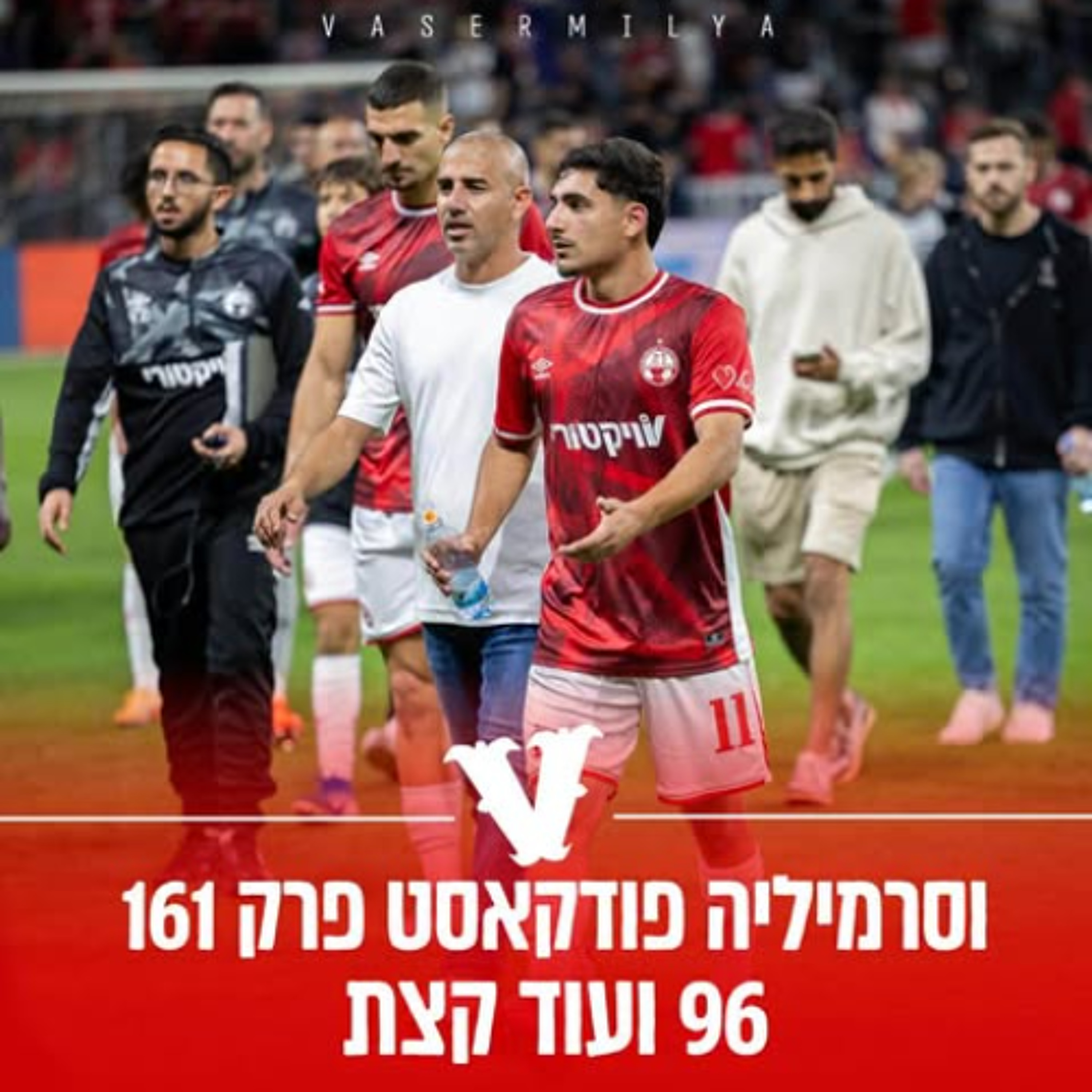 וסרמיליה פודקאסט פרק 161 | 96 ועוד קצת