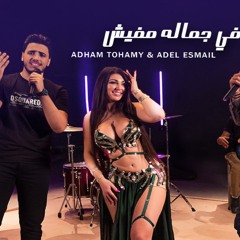 في جماله مفيش - F gamalo Mafish Adhamtohamy&Adelesmil ادهم تهامي - عادل اسماعيل