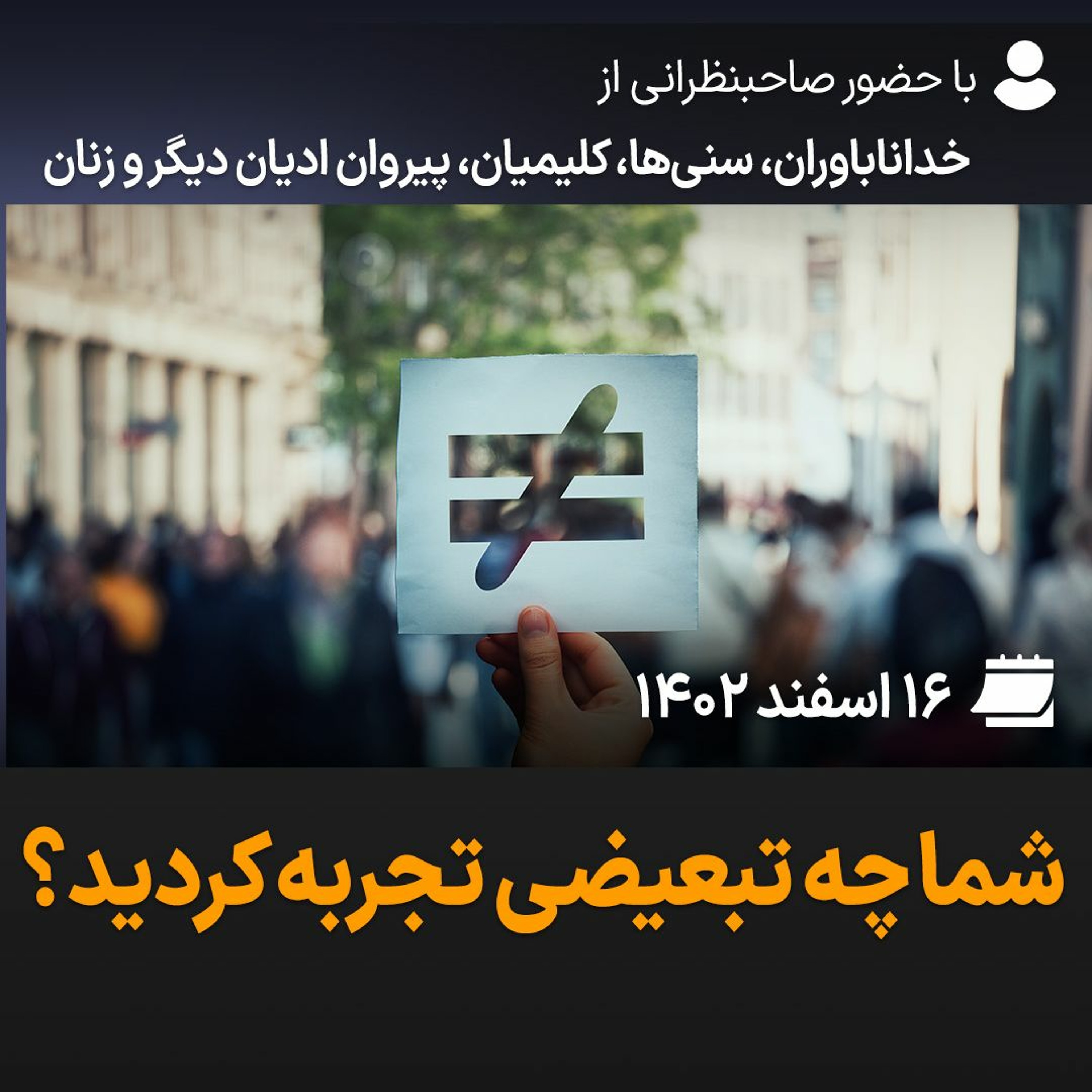 بگو-بشنو، ۴۸: شما چه تبعیضی تجربه کردید؟ episode artwork