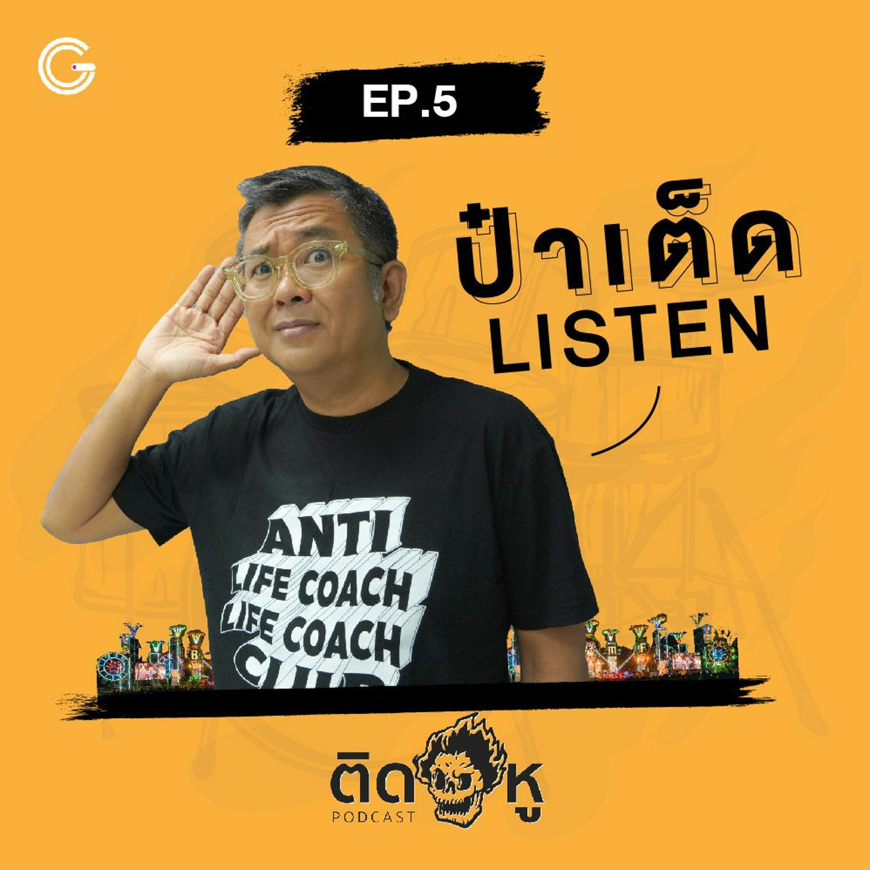 ติดหู Podcast EP.5 feat.ป๋าเต็ด: ป๋าเต็ดListen