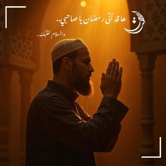 ها قد أتى رمضان يا صاحبي! والسلام لقلبك..