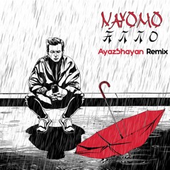 NAYOMO - Алло (AyazShayan Remix)