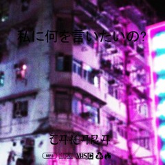 what do you want to say to me?(prod. TAKARA)