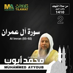 سورة آل عمران (55-92) من تهجد المسجد النبوي 1410 - الشيخ محمد أيوب