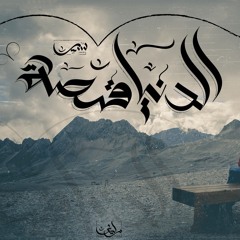 الدنيا قصة :سير (ELDONYA KESA)