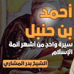 أحمد بن حنبل _ قصة الإمام الفاضل __ الشيخ بدر المشاري
